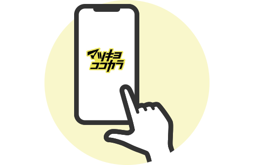 スマホで簡単アクセス