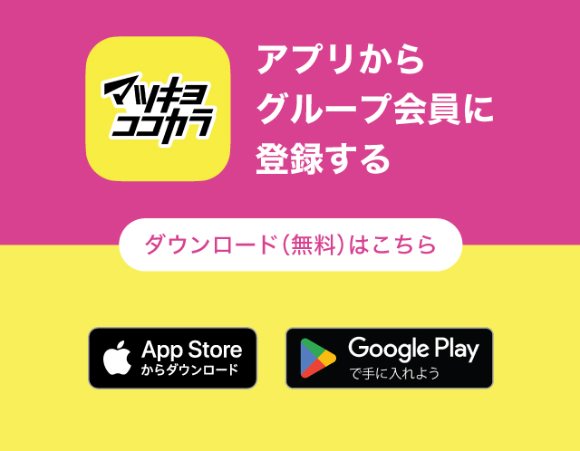 アプリからグループ会員に登録する