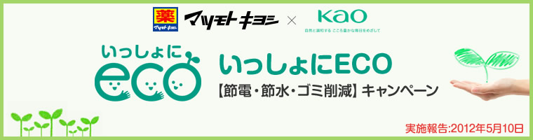 いっしょにECO【節電・節水・ゴミ削除】キャンペーン　実施報告：2012年5月10日