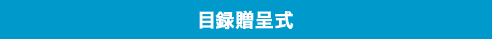 目録贈呈式