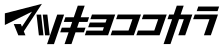 マツモトキヨシ