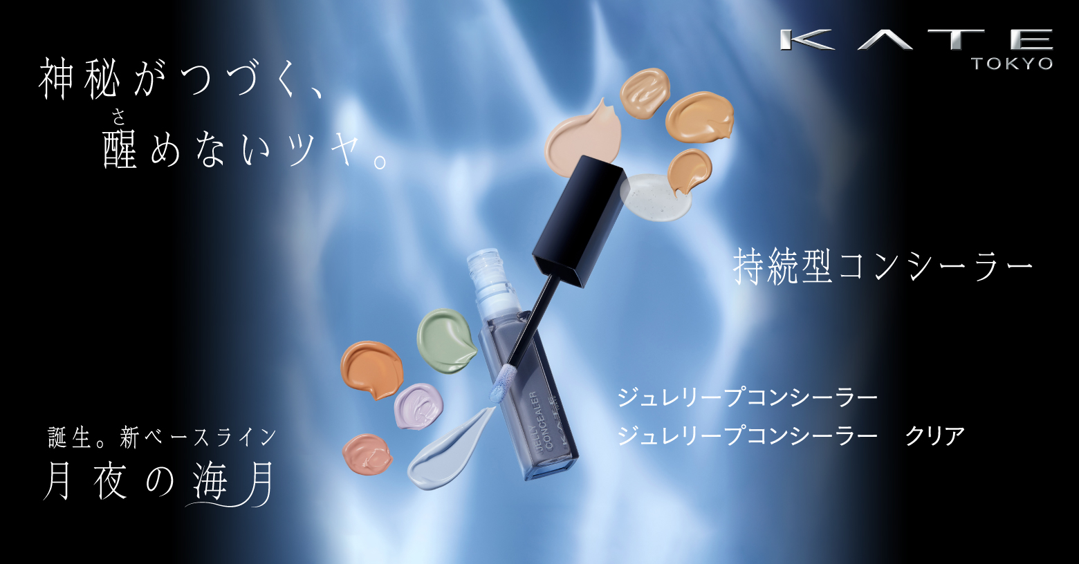 カラーもツヤも自由に纏う　持続型コンシーラー
美容液ジュレで色ムラ・毛穴をカバー