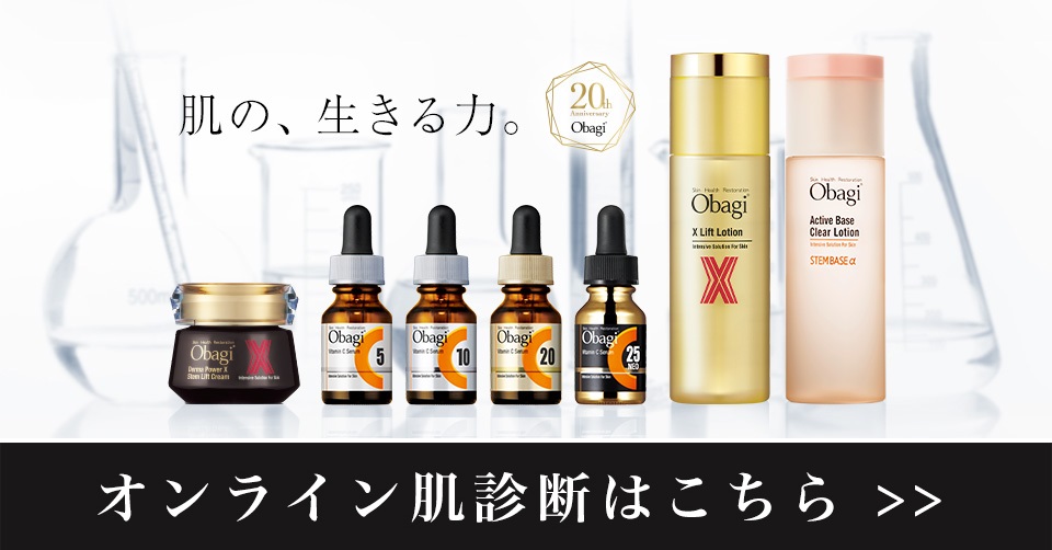 皮膚科学に基づいて、健康で美しい素肌へと導くObagiのスキンケア。
一人ひとり異なる「肌悩み」に応じた、最適なケアを探しましょう。
あなたにおすすめの商品もご紹介します。