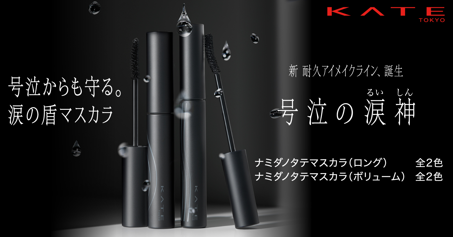 号泣からも守る。
泣いても、こすっても、
皮脂がでてもにじみにくい。
1日中仕上がりキープ。