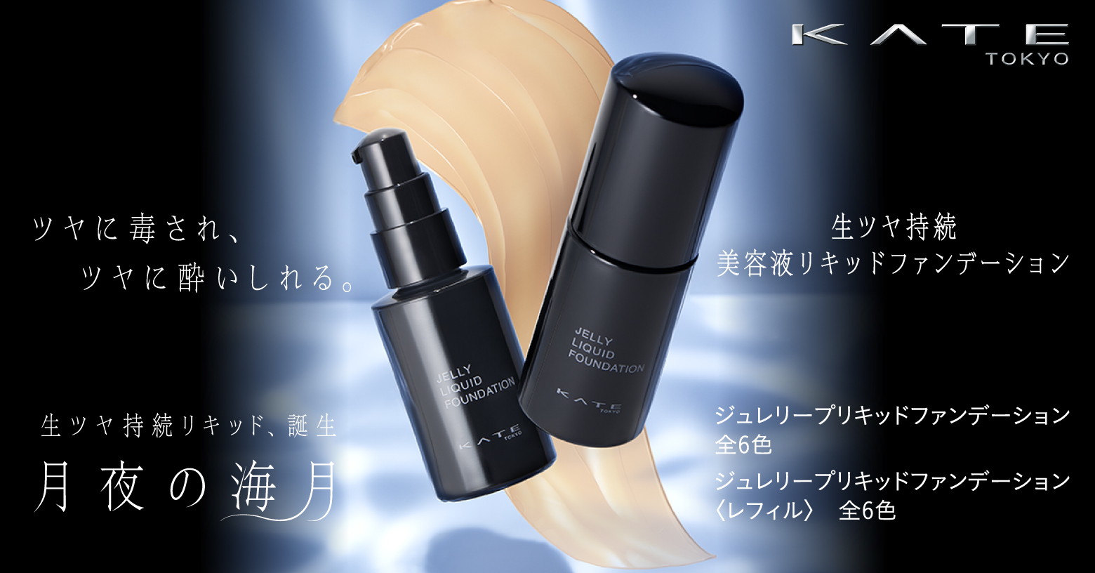薄膜ラッピングジュレが
みずみずしく伸び広がりフィット
1日中テカりにくく、くずれにくい
生ツヤ持続
美容液リキッドファンデーション
#くらげファンデ