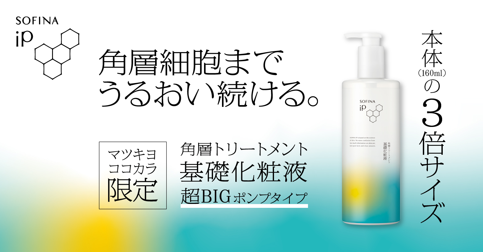 角層細胞までうるおいで満たし続ける、角層トリートメント基礎化粧液。
本体（１６０ｍｌ）の３倍サイズで、たっぷり使えるポンプタイプ。
⾓層に浸透して⽔分保持機能の働きを補い、肌にうるおいを与え保ちます。
乾燥しがちな環境でも１日中※うるおいが続き、しっとり柔らかな肌へ。
※朝から夕方まで