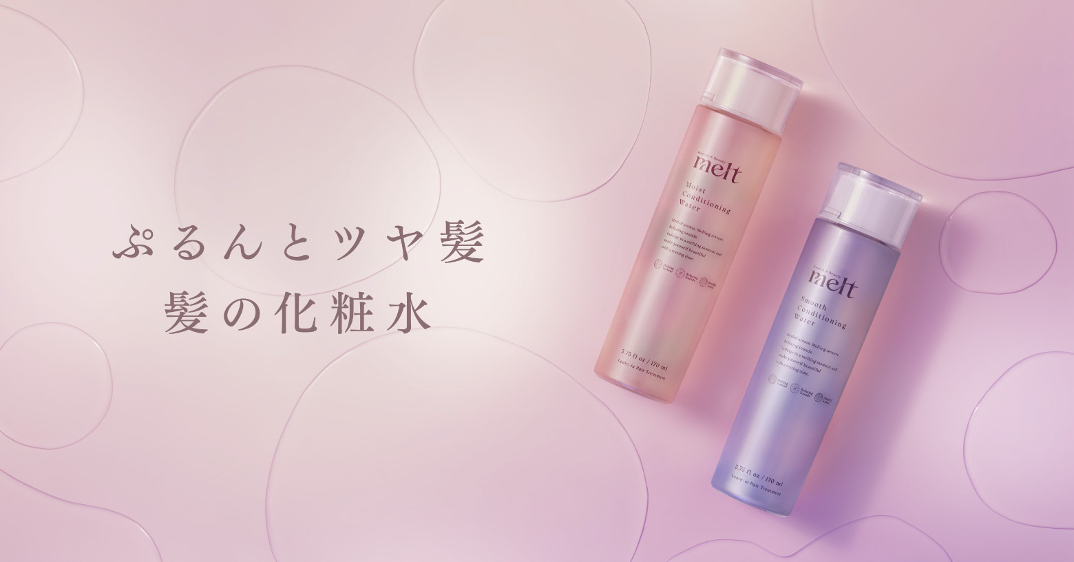 ぷるんとツヤ髪
髪の化粧水