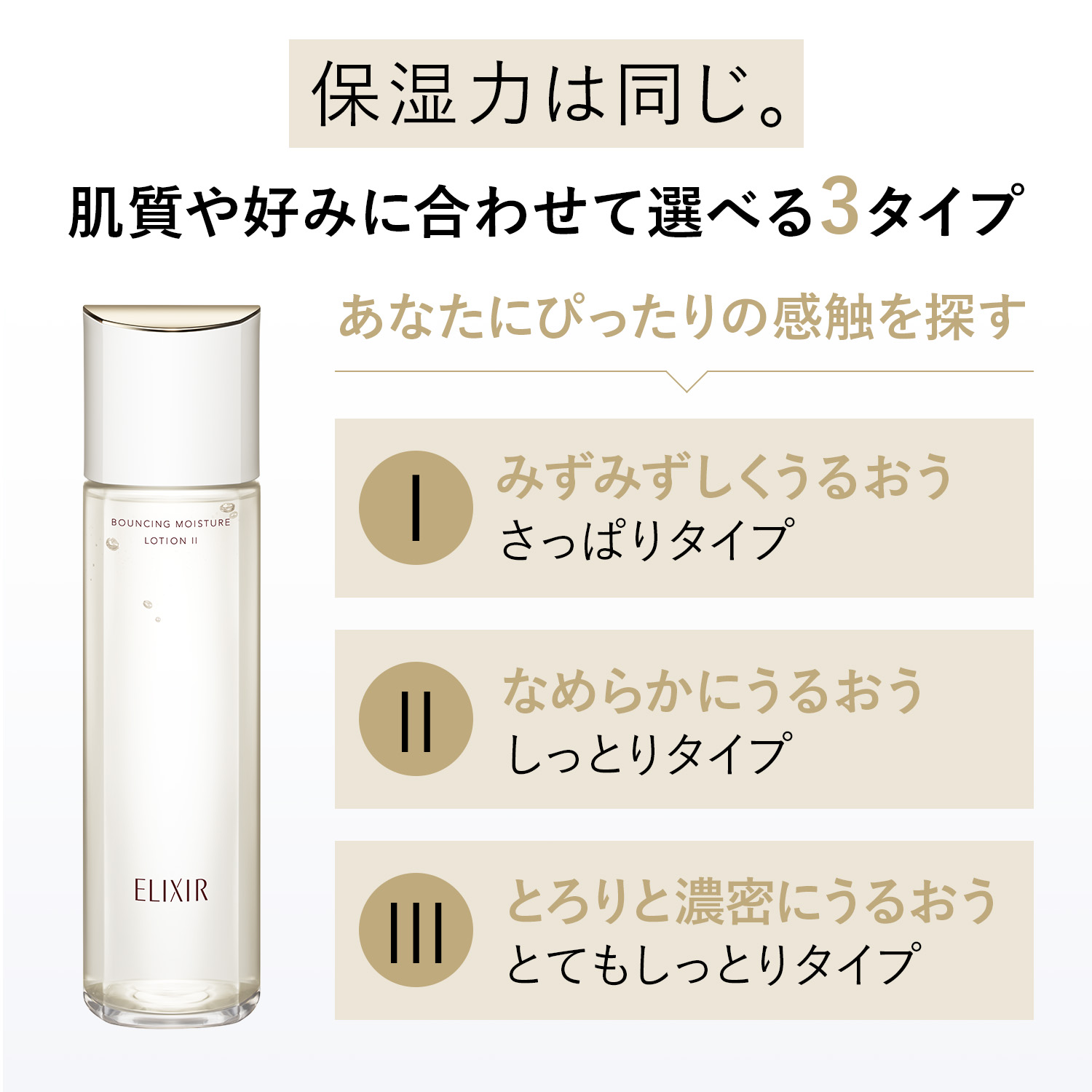 今までも、これからも。エリクシールが目指すのは、ハリ・透明感・うるおいに満ちた肌。
確かに満たされた美しい肌の証として、その頬にはきっと、「つや玉」が輝くはずです。