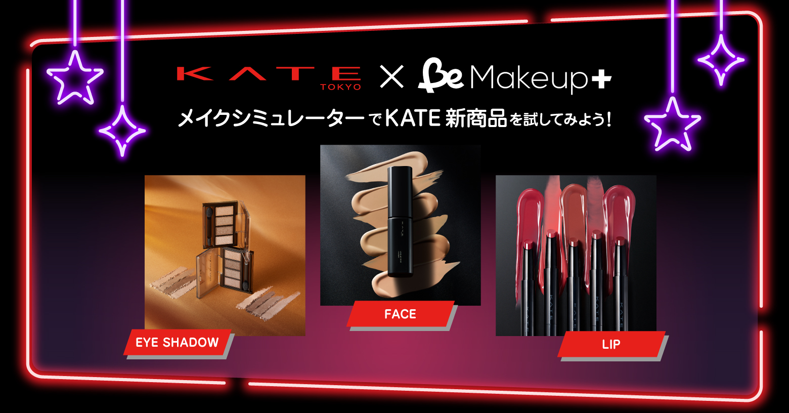 メイクシミュレーターでKATE新商品のメイクパターンを試してみよう！