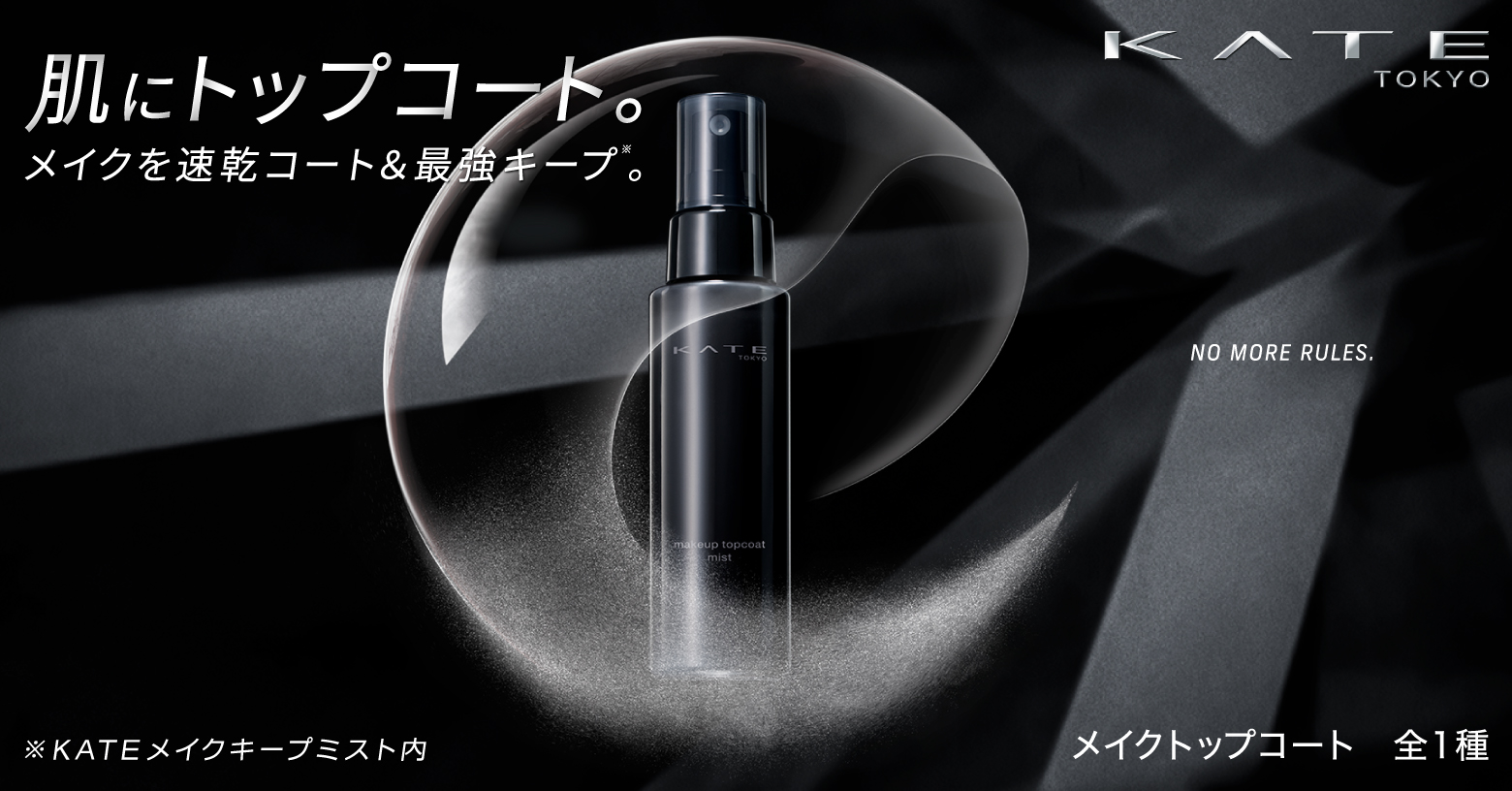 メイクを瞬時に速乾コート！
テカり・乾燥感をダブルで防ぎ、どんな肌もくずさない。
ミスト状メイクトップコート。