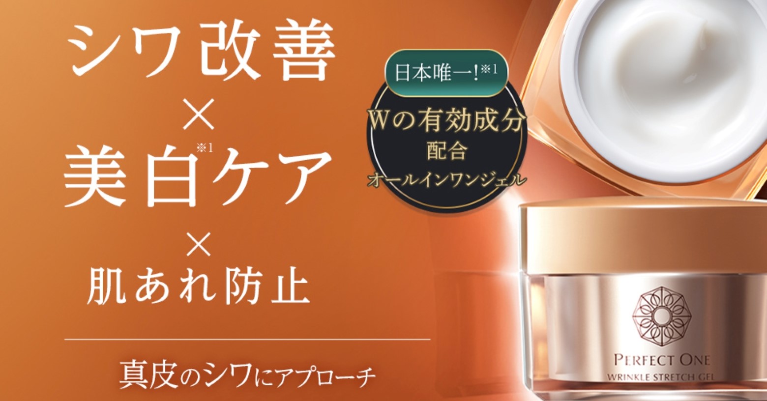 【シワと美白※1を両方ケアしたい方に】
日本で唯一※2、Wの有効成分を薬用オールインワンジェルに配合。有効成分「ビタミンPP」でシワ改善と美白※1ケアのＷのアプローチ。さらに、「プロビタミンB5※3」が肌あれをガードし、健やかな肌に導きます。

※1:メラニンの生成を防ぎ、シミ・ソバカスを防ぐ
※2:TPCマーケティングリサーチ調べ、2023/3/24時点
※3:D-パントテニルアルコール（有効成分）