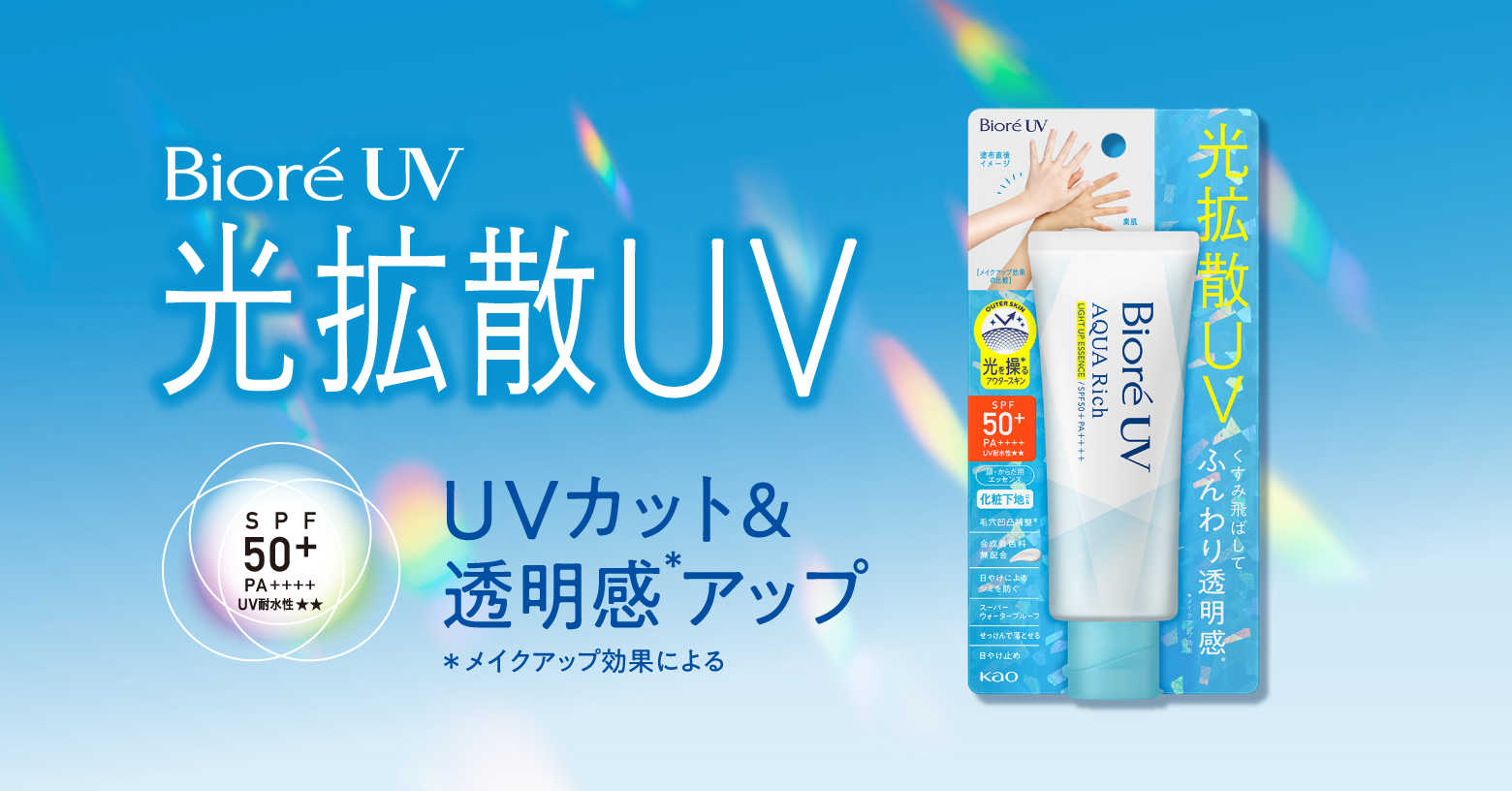 強力紫外線をカット＆光コントロールで自然に透明感アップ※する、光拡散ＵＶ。顔も体も、全身を魅せ肌※に。合成着色料無配合。するするのびて、ベタつかない。ＳＰＦ５０＋／ＰＡ＋＋＋＋。スーパーウォータープルーフ。せっけんで落とせる。●白浮き・色ムラにならず、素肌美仕上がり　●毛穴の凹凸補整※　●化粧下地にも　●服への色移りしにくい　●どんなパーソナルカラーでも似合う　※メイクアップ効果