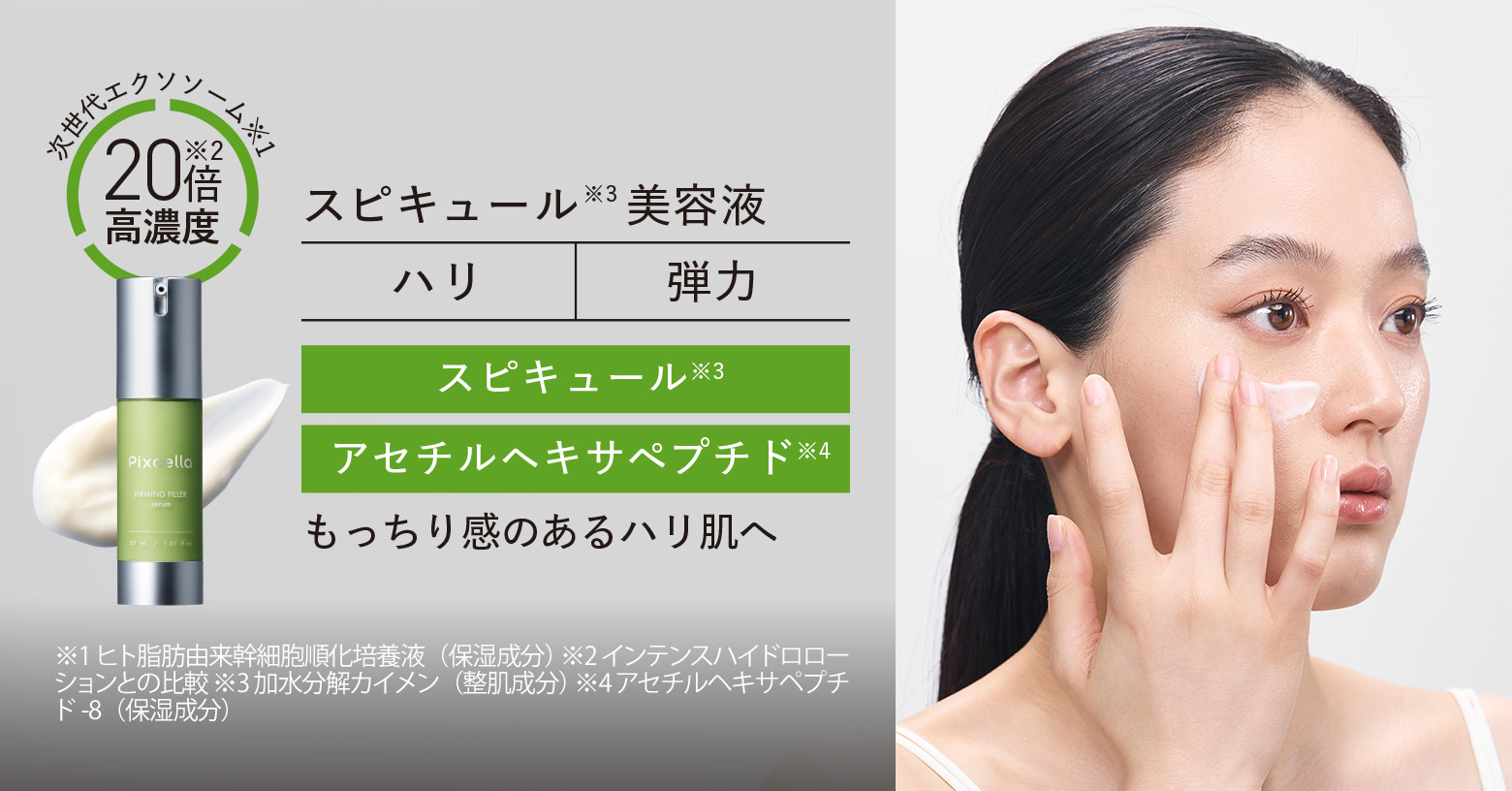 もっちり感のあるハリ肌へ導くスピキュール※3美容液

幹細胞から抽出した独自バランスの美容液成分「次世代エクソソーム※1」が［全方位エイジングケア※2］
至近距離でもハリ・弾力・キメのある肌へ導く  

さらに肌悩みに合わせ、スピキュール※3・アセチルヘキサペプチド※4配合で、角質層まで深く浸透し、ハリ不足にアプローチしてもっちり感のあるハリ肌へ導く 
スピキュール※3 約15万本※5配合で、程よいチクチク感を感じます。

 ※1 ヒト脂肪間質細胞順化培養液（保湿成分） ※2 年齢に応じたお手入れ  ※3 加水分解カイメン（整肌成分） ※4 保湿成分 ※5 本品1品あたり