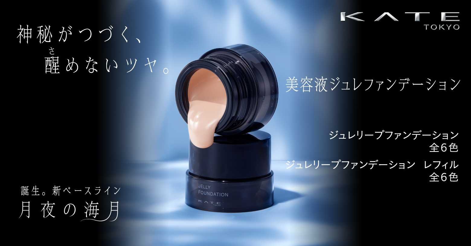 肌に密着する美容液ジュレでつくりこむ
ツヤ×ハイカバー
生ツヤ持続　ジュレファンデーション