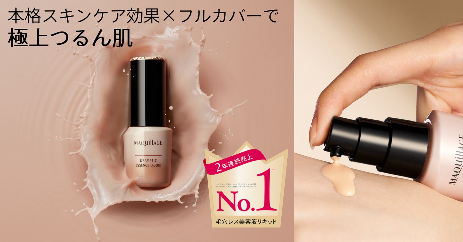 本格スキンケア効果×フルカバーで「極上つるん肌」。
ファンデに美容液を配合するのではなく美容液でファンデ成分をふわっとくるみ、つけている間、ファンデではなく美容液が肌にふれつづけます。
また、毛穴レスつやパウダーが肌の上でオイルに変化。毛穴の凹凸にピタッと密着し、毛穴・色ムラをフルカバーすることで美しい仕上がりが1日中続きます。
オールシーズン、SPF50+・PA++++。