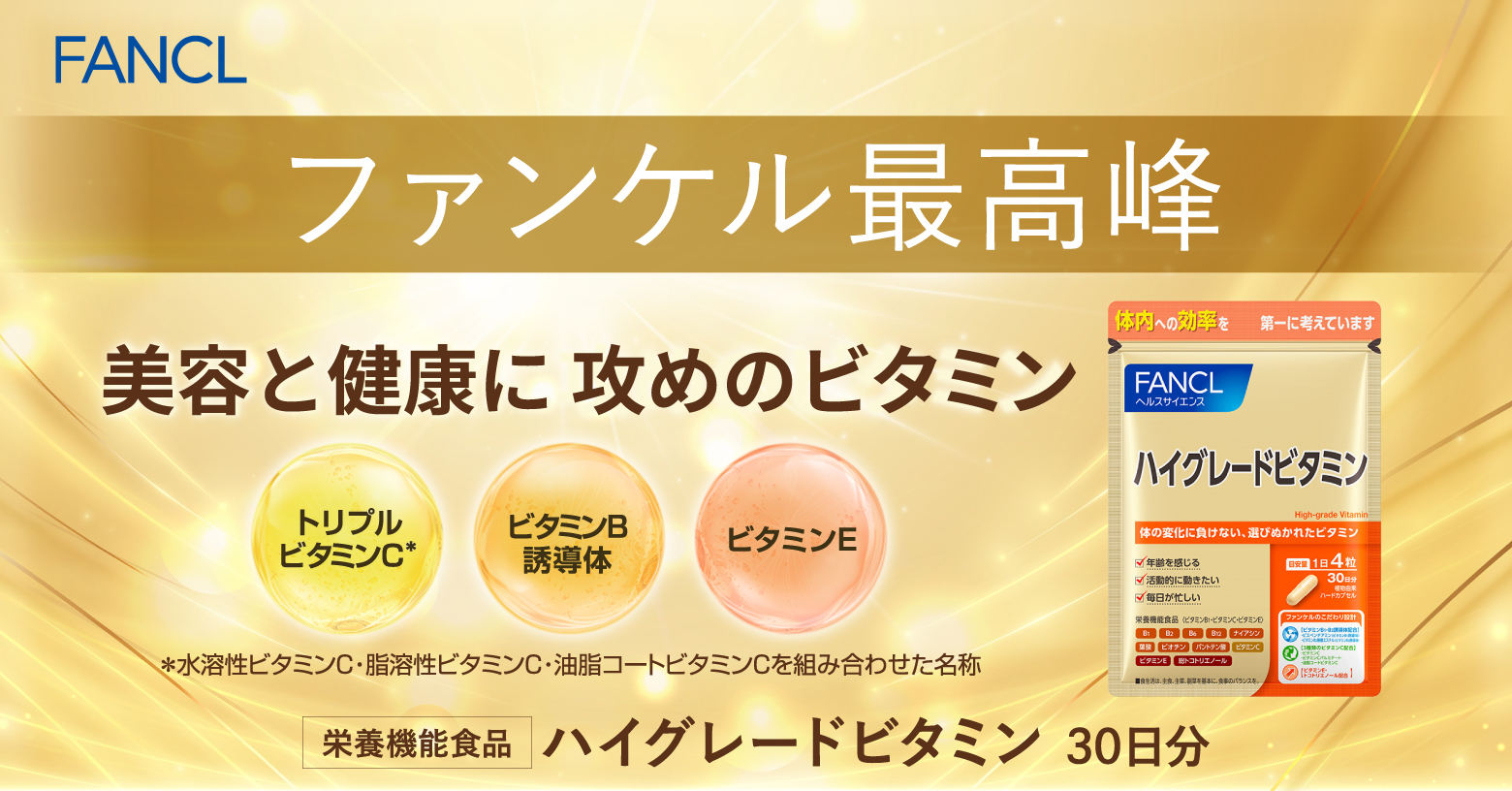 ファンケル最高峰！「ハイグレードビタミン」は、美容と健康をサポートする“攻めのビタミン”サプリメントです。
水溶性ビタミンC・脂溶性ビタミンC・油脂コートビタミンCを組み合わせたファンケル独自設計のトリプルビタミンＣが、時間差で溶けて体内に長く留まります。
さらに吸収性・持続性の高いビタミンB誘導体、抗酸化作用のあるビタミンEを配合し、より効率良くビタミンを摂りたい方におすすめです。

【栄養機能表示】●ビタミンB1:炭水化物からのエネルギー産生と皮膚や粘膜の健康維持を助ける栄養素です。●ビタミンC:皮膚や粘膜の健康維持を助けるとともに、抗酸化作用を持つ栄養素です。●ビタミンE:抗酸化作用により、体内の脂質を酸化から守り、細胞の健康維持を助ける栄養素です。