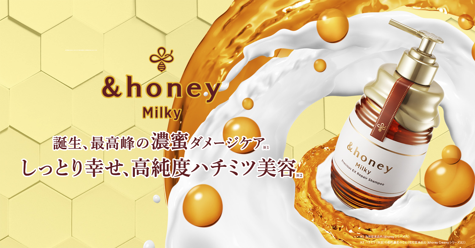 &amp;honeyから最高峰※の濃蜜ダメージケアが誕生。
「ミルクハチミツ*1」「ケラチンハチミツ*2」を新たに開発し、シリーズ最高峰※のダメージケアを叶え、しっとりまとまる髪へ導きます。
ブランド初のヘアミルクも登場。パサついて乾燥している髪にケラチンハチミツ*2が浸透し、なめらかさとツヤを与えます。
香りにもこだわっておりますので、甘く濃蜜でフルーティな香りをアイテムごとにお楽しみください。

※ 当社従来品内(&amp;honeyシリーズ内)
*1ハチミツ(保湿)と加水分解乳タンパク(保湿)をリポソーム化したもの
*2ハチミツ(保湿)と加水分解ケラチン(羊毛)(補修)をリポソーム化したもの