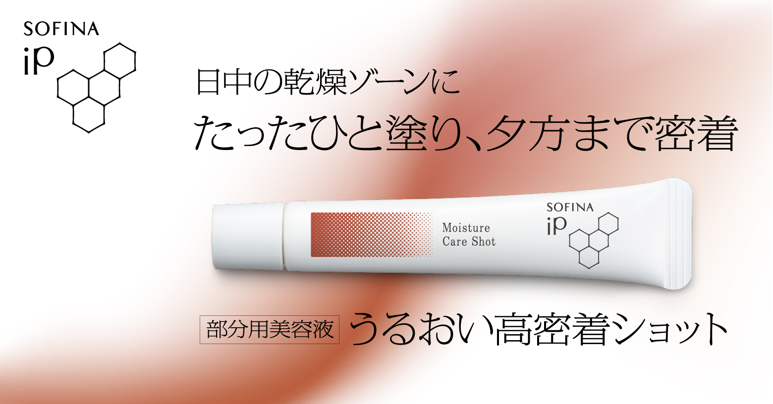 目元や口元など、日中の乾燥が気になる部分に、いつでもどこでも使いやすい形状の部分用美容液。「高密着シールド技術」で、よれにくい、取れにくい、乾きにくい。ピタッと肌に密着し、長時間うるおいが持続。乾燥による小ジワを目立たなくします※。・肌に密着し、伸びがよいテクスチャー・持ち運びにも便利なサイズ・メイクの上からでもお使いいただけます。　※効能評価試験済み