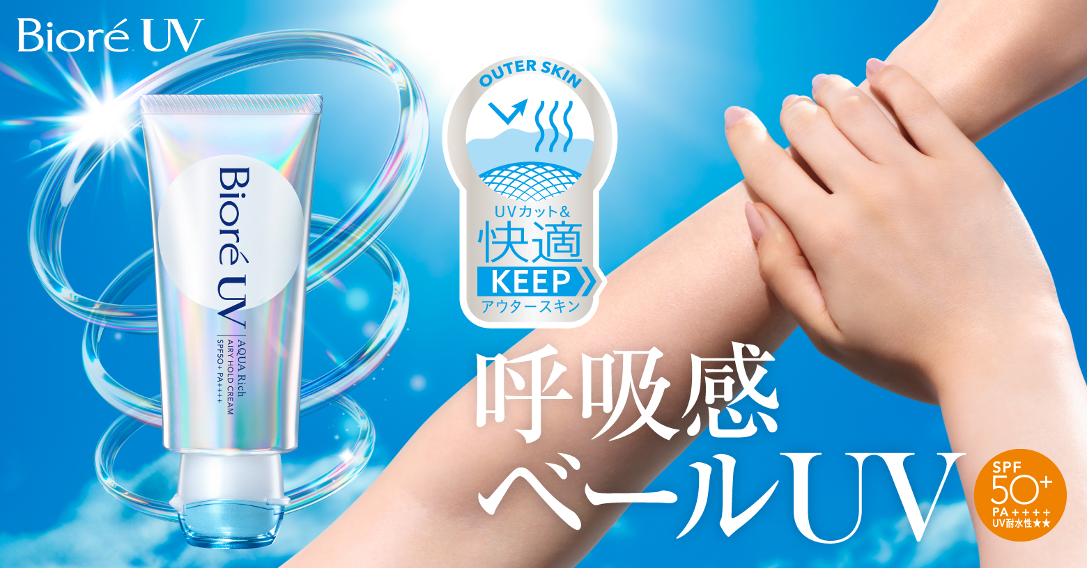 湿度に応じて膜の厚みが変化し肌表面を快適にし続ける「呼吸感ベールＵＶ」。蒸し暑い外でベタつかず、ドライな室内で乾燥を防ぐ。出した瞬間は、ふわっ。塗り広げるとじゅわっと肌に溶け込むようになじみ、少し経つと、さらっ。肌が呼吸するような軽いベールが心地よくフィットする密着スフレクリーム。ＳＰＦ５０＋ＰＡ＋＋＋＋。強力な紫外線から肌を守ります。