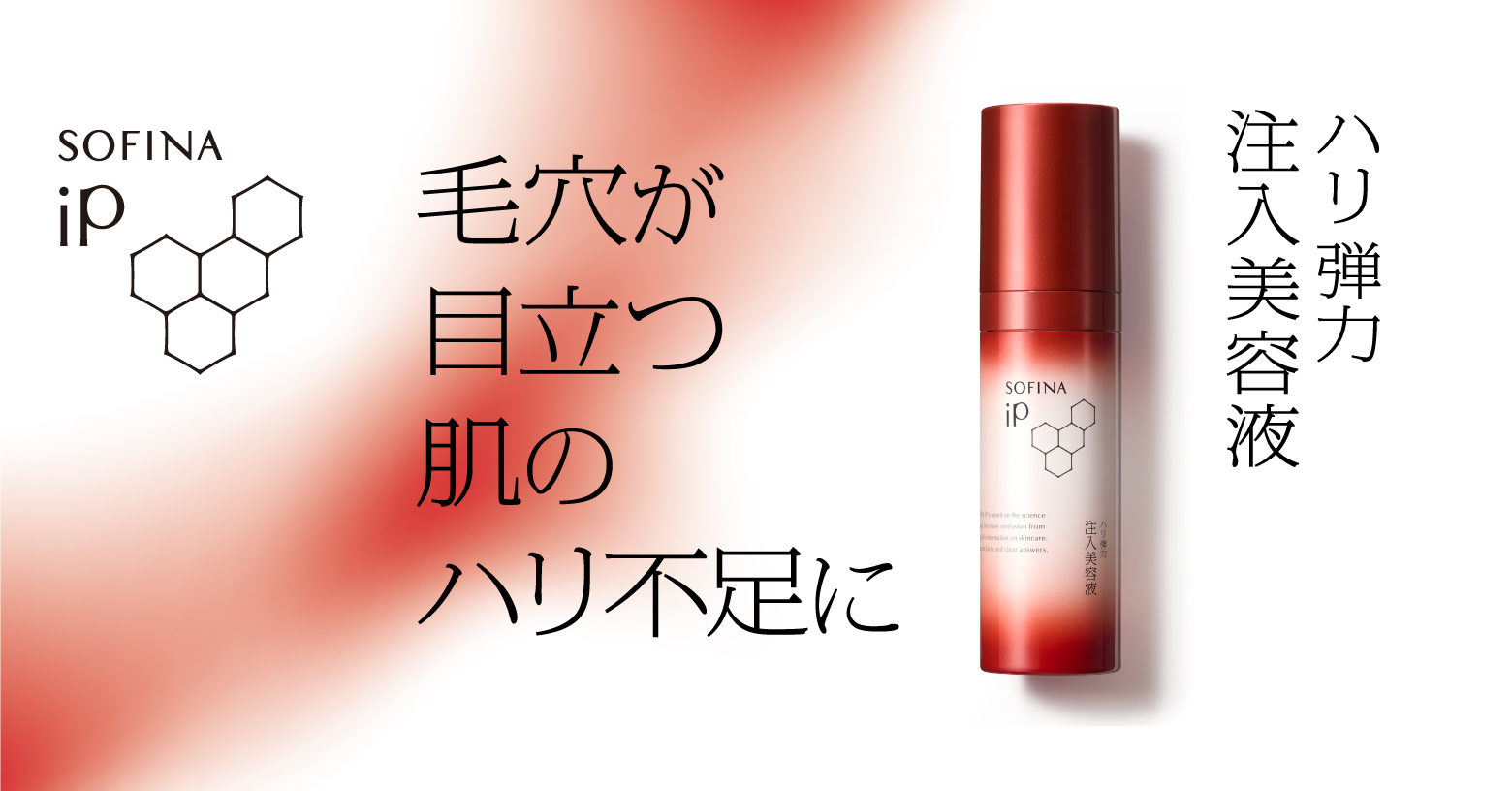 毛穴・キメなど凹凸のすみずみまで密着保湿し、肌にハリを与え、毛穴が目立ちにくいなめらかな素肌に導くハリ弾力注入美容液。
凹凸密着処方で、毛穴やキメなどの微細な凹凸のすみずみまでしっかり密着保湿。（毛穴周りの角層をうるおいでふっくらさせて、目立ちにくくさせる）５００種類の中から厳選したハリ付与成分（ローズマリーエキス・ワレモコウエキス・ショウガ根エキス）配合。
角層深部まで浸透。