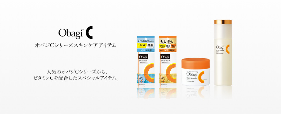 人気のオバジCシリーズから､ビタミンCを配合したスペシャルアイテム｡
