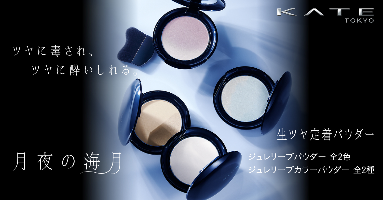 ジュレ in パウダー
ひと塗りでツヤが定着してテカりにくい
生ツヤ定着パウダー
#くらげパウダー