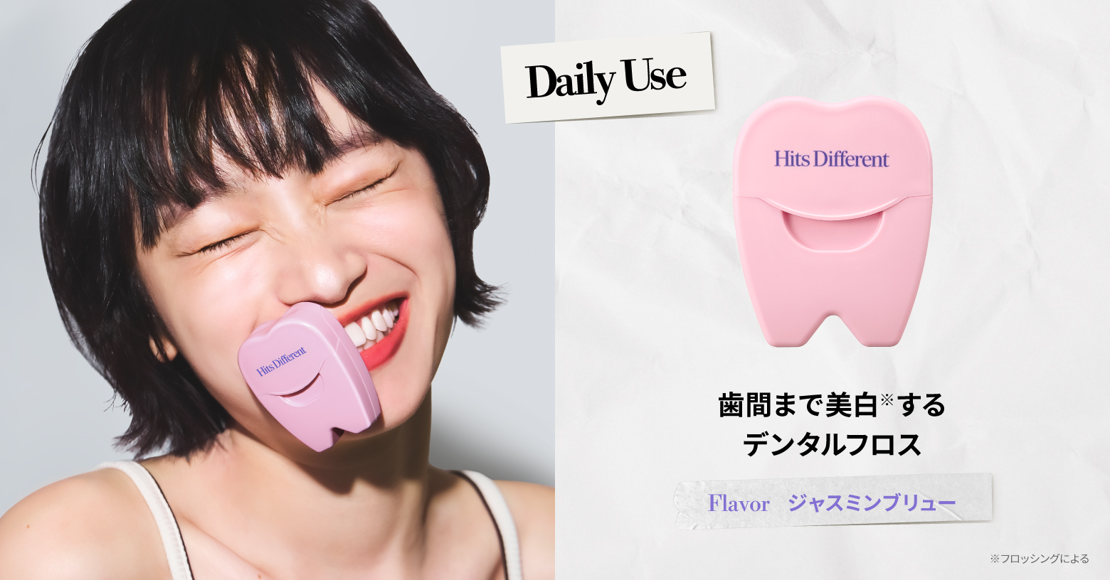 "超微細”アパタイトを配合したフロスが歯ブラシの届きにくい歯の隙間まで磨き上げます。
さらに約1,400本の繊維でできた糸が唾液で膨らみ歯間にフィット。ニオイの原因となる汚れをからめとり、クリーンで爽やかな息へ。(※1)

毎日のフロス時間を爽やかに彩る、華やかなジャスミンにロータスの透明感をまとったジャスミンブリューフレーバー。

ヒッツディファレント Wファイバー  フロス　
50m / ￥990（税込）

※1 フロッシングによる