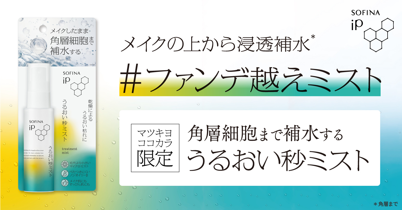 乾燥によるうるおい枯れに。メイクしたまま角層細胞まで補水する、日中のポータブルミスト。いつでもどこでもシュッ！とひと吹き、『秒』のうるおいケアでメイクの上からでも乾燥しがちな肌を保湿します●毛穴より小さいマイクロミスト●べたつきにくい、ノンオイリー設計●メイク肌にも、すっぴん肌にも●化粧ポーチに入るサイズで、持ち運びに便利【使用シーン】日中やお風呂あがりの乾燥・外出先のメイク直し・就寝前の追い保湿