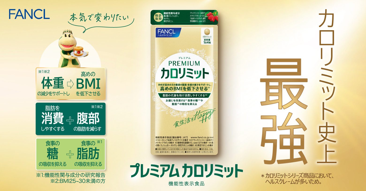 本気で変わりたい！プレミアムな切り札★カロリミットシリーズ史上最強「プレミアムカロリミット」が新登場！
食事の糖※１や脂肪※2の吸収を抑える機能や脂肪の代謝を助け消費しやすくする※3だけでなく、BMIが高め＊の方の腹部の脂肪・体重の減少をサポートし、高め＊のBMIを低下させる機能※４やお通じを改善する機能※５も！
BMIが高めでお腹の脂肪も体重も気になる方におすすめです。
※1 桑の葉イミノシュガー・キトサン・茶花サポニンの働き
※2 茶花サポニンの働き
※3 ブラックジンジャー由来ポリメトキシフラボンの働き
※4ローズヒップ由来ティリロサイドの働き（プレミアムカロリミットのみ）
※5 植物性乳酸菌K-1（L.casei 327）の働き