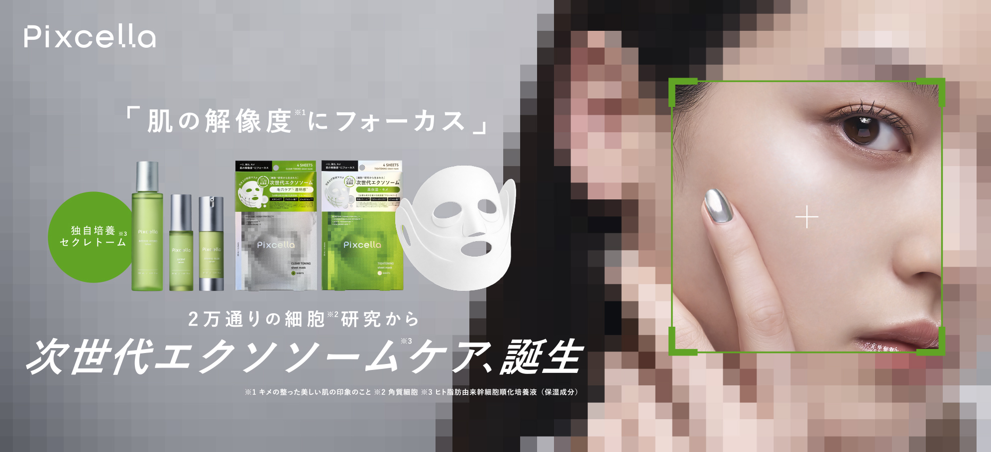 次世代エクソソームケア、誕生