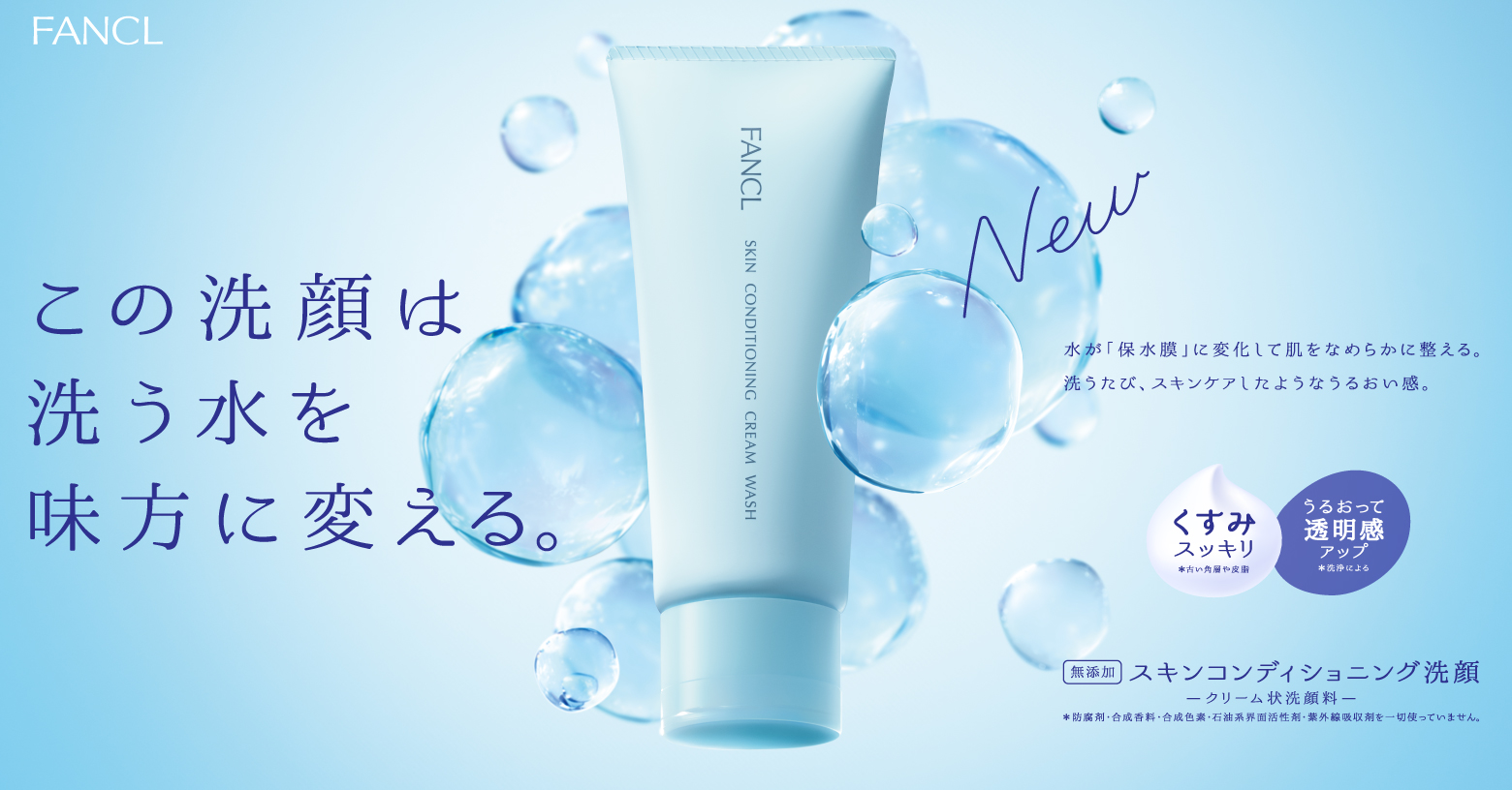 多くの方が悩みとして持つ「洗顔後の乾燥や、つっぱり感」に着目。

乾燥リスクが高い洗顔時に、洗い流す水を味方につけながら、アミノ酸系洗浄成分が水と合わさり「保水膜」に変化、うるおいのあるなめらか肌に整えるクリーム状の保水洗顔料です。

キメ細かく弾力のある泡で不要な汚れや皮脂を落とし、洗った後の肌コンディションまで整え、カサつきや肌あれ、くすみ※を先回りして予防。
洗うたびになめらかでみずみずしく、透明感ある肌に導きます。
　　　　　　　　　　　　　　　　　　　　　　　　　　　　　　　　　　　　　　　　　　　　　　　　　※古い角層や皮脂
