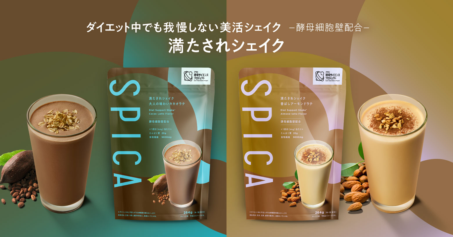 ●大人の味わいカカオラテ
●香ばしアーモンドラテ
ダイエット中でも満足できるシェイク。不足しがちな栄養素※1を手軽に、おいしく摂ることができます。
※1　たんぱく質、食物繊維、V.B₁、V.B₂、V.B₆、V.B₁₂、V.C、鉄

酵母細胞壁配合
酵母細胞壁とは発酵過程を経た、たんぱく質・食物繊維を含む素材です。

内容量：264ｇ〔6-12回分〕　税込み2,678円

※食生活は、主食、主菜、副菜を基本に、食事のバランスを。
※アレンジ例　写真はイメージです。