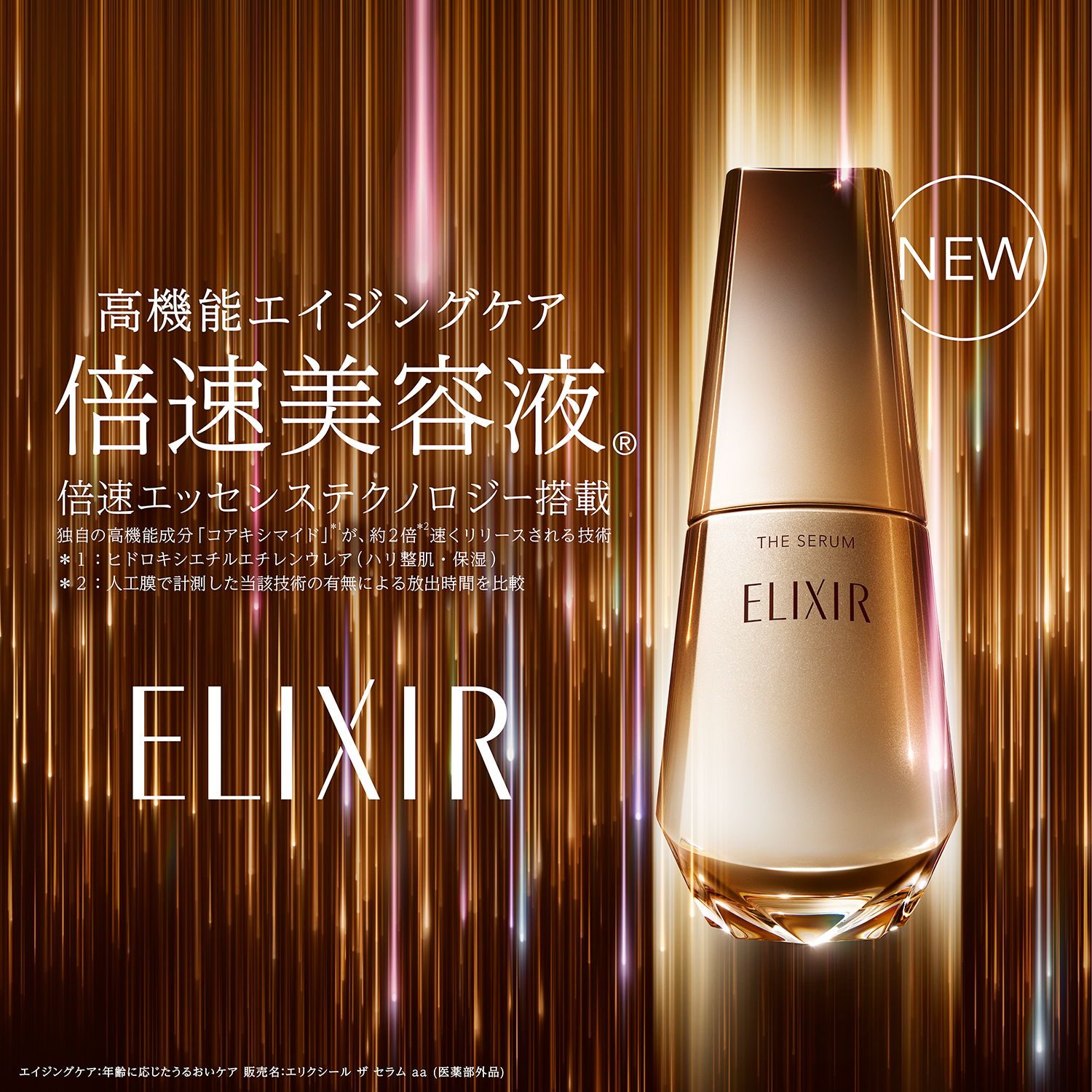薬用高機能美容液。独自の先進技術と独自の高機能成分コアキシマイド（ヒドロキシエチルエチレンウレア（ハリ整肌・保湿））、美白＊有効成分トラネキサム酸など２１種の豊富な美容成分を、角層深くまで素早く届けます。複数の大人の美肌要素に素早くアプローチ。ハリに満ち、明るく、なめらかな肌へ導く美容液。＊メラニンの生成を抑え、シミ・そばかすを防ぐ。 