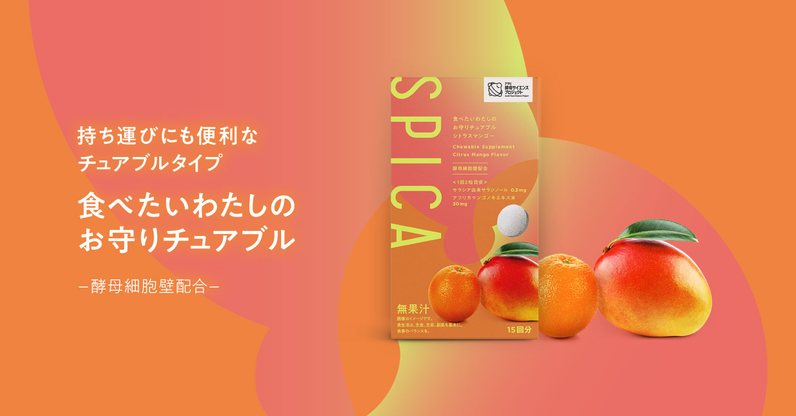 ●シトラスマンゴー
噛んで食べられるサプリ。サラシア由来の苦味とシトラスマンゴーの味わい。シートタイプで持ち運びにも便利！

酵母細胞壁配合
酵母細胞壁とは発酵過程を経た、たんぱく質・食物繊維を含む素材です。

内容量：30粒　15回分〔1回2粒目安〕　税込み2,138円

※食生活は、主食、主菜、副菜を基本に、食事のバランスを。
※無果汁
※画像はイメージです。