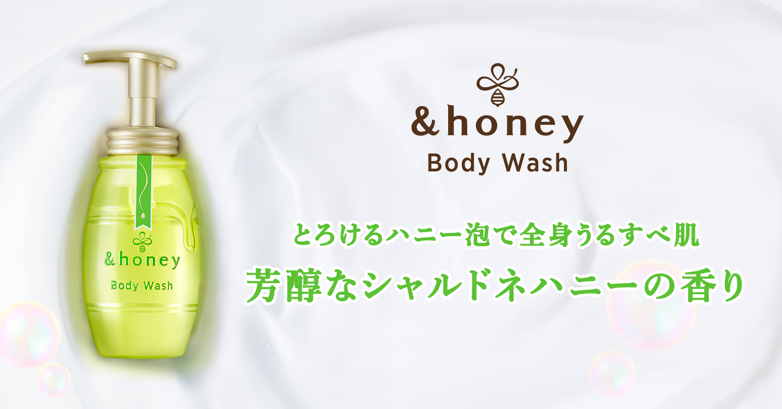 シリーズ初となる泡タイプが登場！
「&amp;honey ピュアモイスト 泡ボディウォッシュ」は、みずみずしく上品なシャルドネハニーの香りを採用。
シャルドネの香り高く芳醇な香りが広がり、バスタイムを至福のひとときへ。
低刺激性処方でお肌を労わりながら洗い上げ、潤いながらもすべすべな仕上がりへと導く処方です。
厳選した成分を配合し、こだわりをぎゅっと1本に詰め込みました。