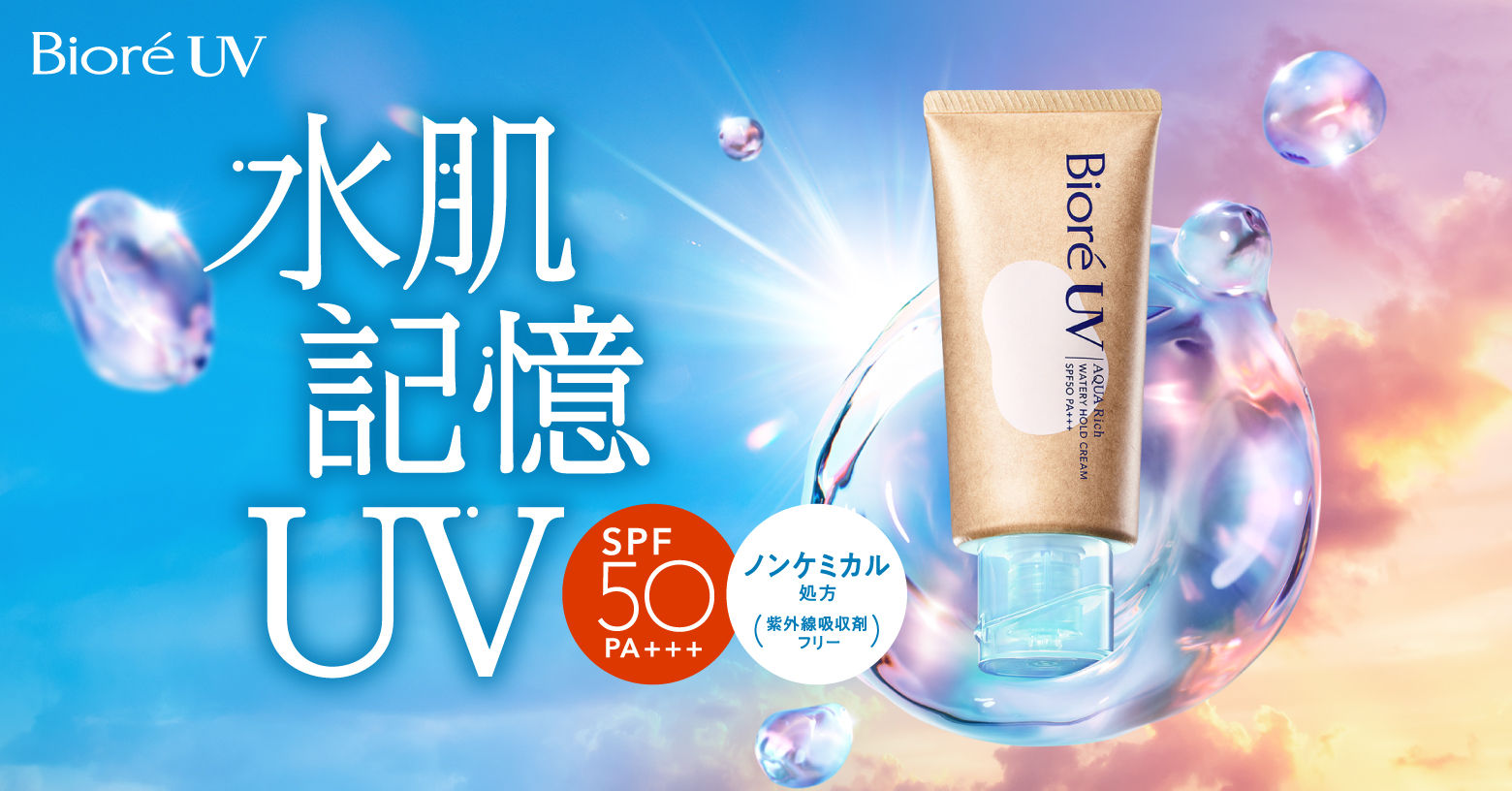 強力紫外線をカット（ＳＰＦ５０／ＰＡ＋＋＋）＆水を抱え込んだ膜をまとって夕方までみずみずしさつづく、ノンケミカル処方（紫外線吸収剤フリー）の日やけ止め。紫外線散乱剤をみずみずしいアクアカプセルに閉じ込めた！塗り広げると肌にすっとなじむ。もっちり水感クリーム。化粧下地にも（明るく仕上がる＊）。アルコールフリー。パラベンフリー。着色料フリー。せっけんで落とせる。＊メイクアップ効果