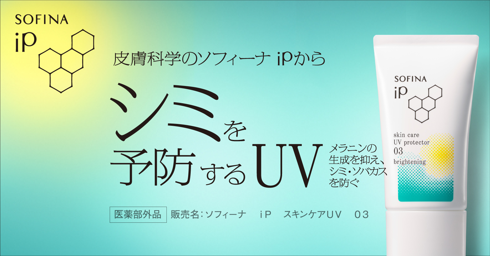 ＳＰＦ値だけじゃない。新基準。肌環境で選ぶＵＶ。肌環境により異なる「肌の事実」に着眼。有効成分「カモミラＥＴ」が、紫外線を浴びた後に出されるメラニン生成の情報伝達を抑制。過剰なメラニン生成を抑えて、シミ・ソバカスを作らせません。また、日やけ後のほてりや、肌荒れを防ぐ、抗炎症成分（有効成分）配合。やわらかく肌になじみ、べたつかない使い心地で、うるおって明るいつやのある肌に。