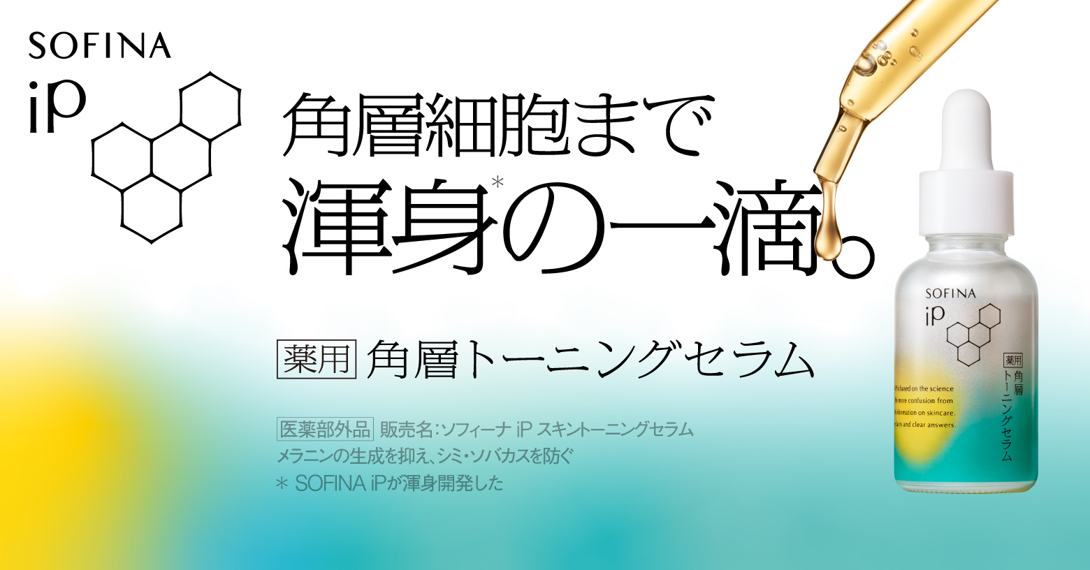 ２つの有効成分と角層透化技術で、肌印象の＜３大要因＞※１に総合アプローチ。
❶シミ予防＊（有効成分：ナイアシンアミド配合）
❷肌あれ予防（有効成分：グリチルリチン酸２Ｋ配合）
❸保湿によるくすみ※２ケア（角層透化技術）
〇角層細胞までうるおいで満たし、乾燥でくすんだ肌に明るさ・透明感を引き出す
＊メラニンの生成を抑え、シミ・ソバカスを防ぐ　
※１ＳＯＦＩＮＡｉＰが考える３大要因　
※２乾燥してくすんで見える肌