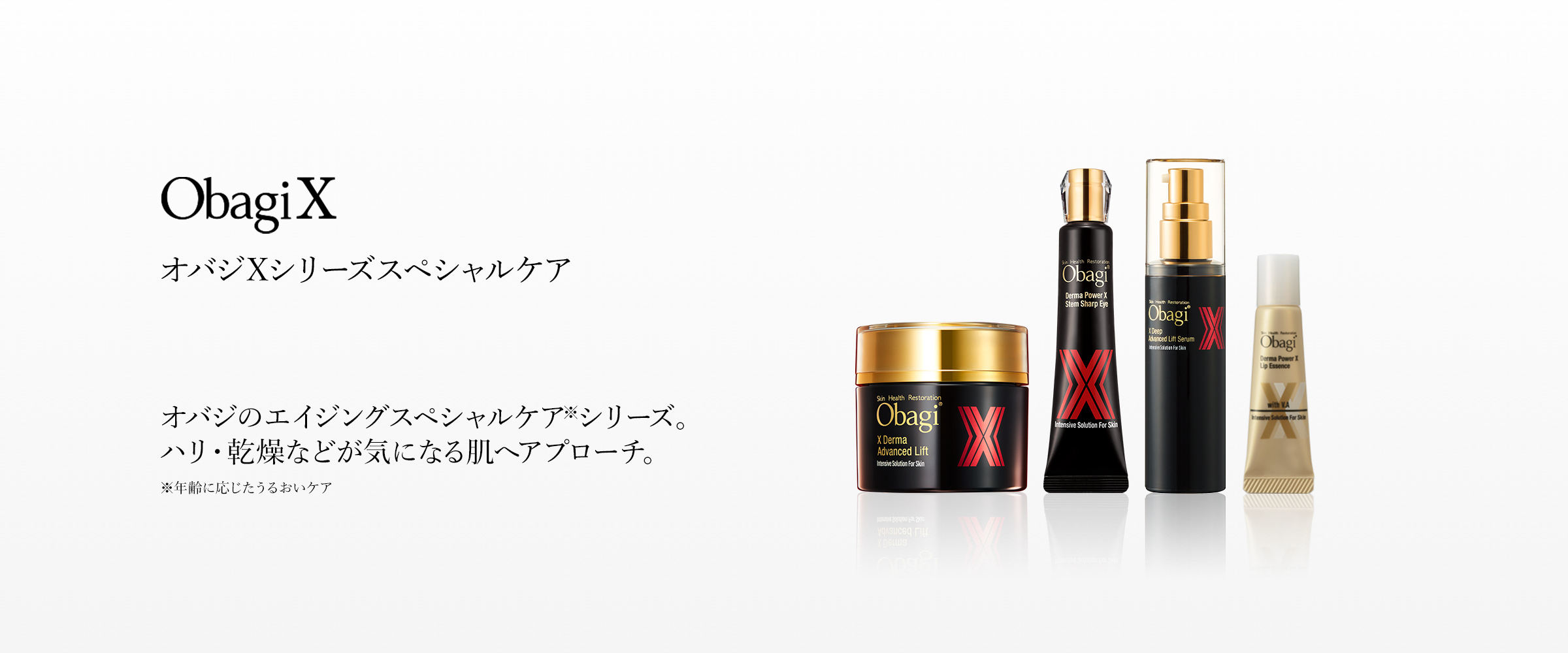 オバジのエイジングスペシャルケア※シリーズ｡
ハリ･乾燥などが気になる肌へアプローチ｡
※年齢に応じたうるおいケア