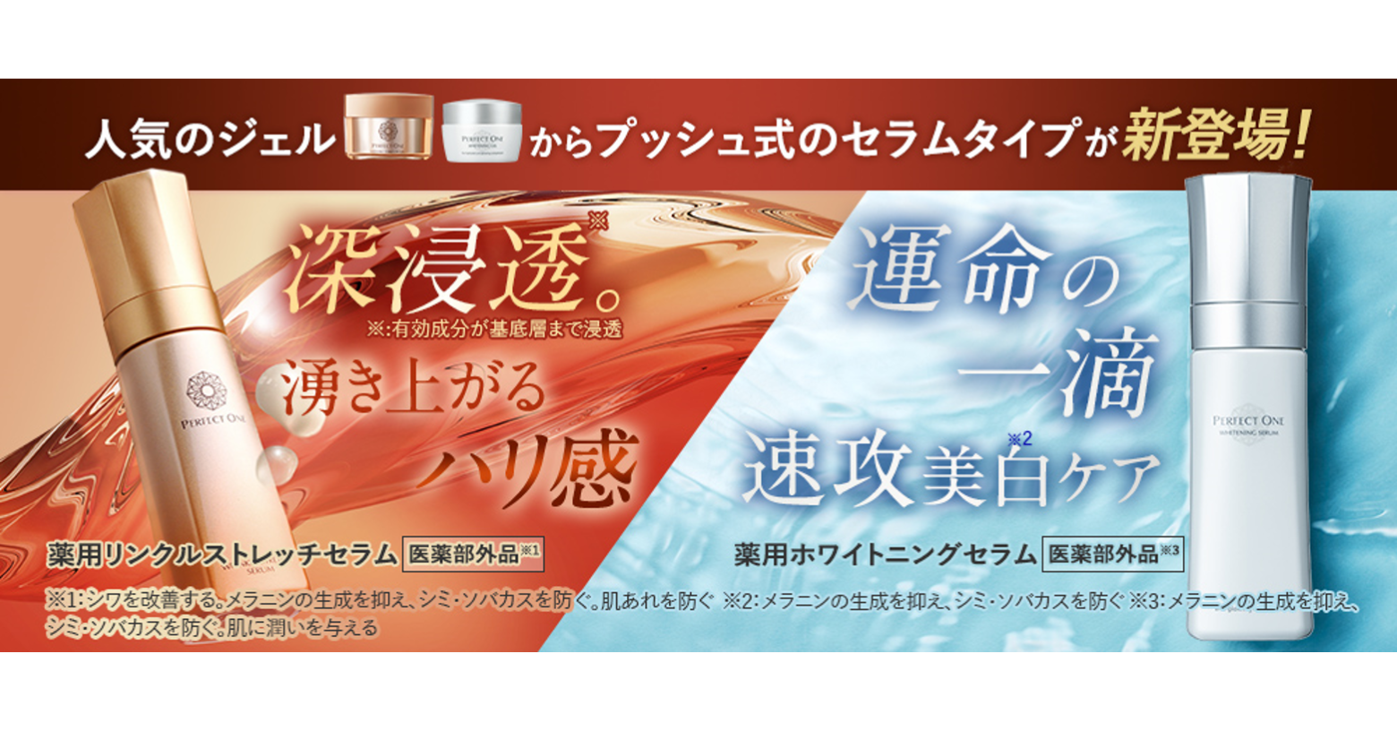 大人気オールインワンジェル「薬用リンクルストレッチジェル」「薬用ホワイトニングジェル」のセラムタイプが登場！プッシュタイプのボトルで簡単ケアが叶います。