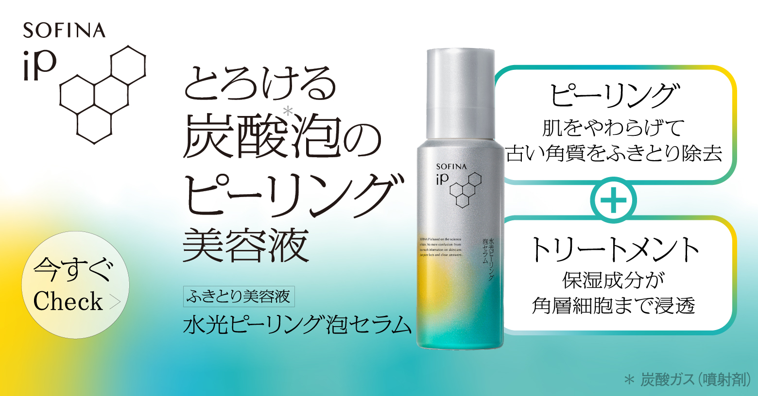 ふきとって、明るさ・ツヤ・うるおいまで感じる炭酸※泡のピーリング美容液
・古い角質をふきとり、つるんとなめらかな 明るい肌に導きます。
・角層に浸透して水分保持機能の働きを補い、 肌にうるおいを与えます。
・肌の上でとろける濃密炭酸※泡
※炭酸ガス（噴射剤）