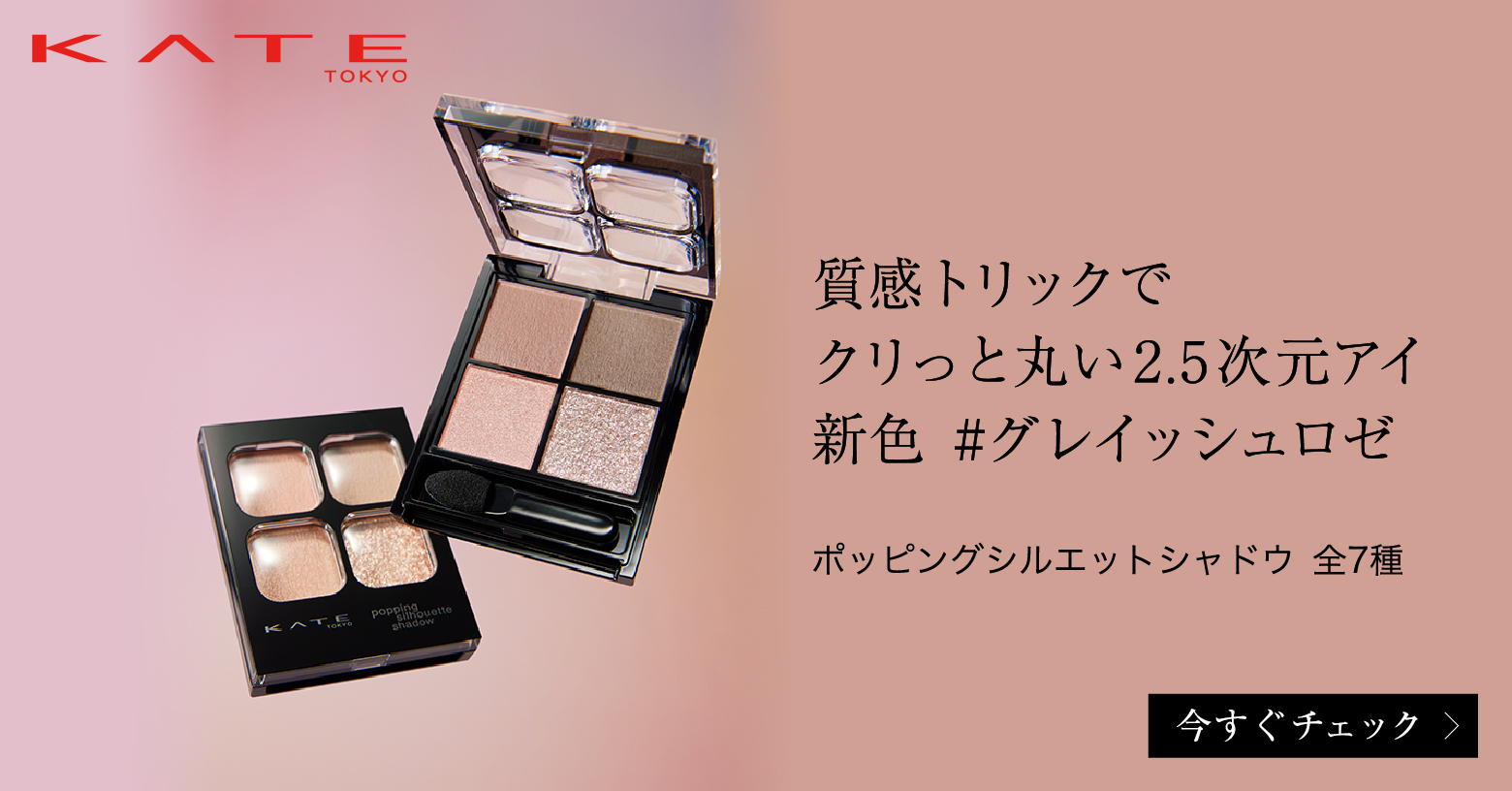 ミュートマット×きらめきグリッター　正反対の２つの質感コントラストでクリッと丸い目もとに仕上がる　ポップアップするような立体的シルエットを引き立てる　質感トリックアイシャドウ　■チップ付き　■グレイッシュトーン×暖色系ロゼカラーの新色　ＯＲ－２　【コーラルロゼポップ】　ＰＫ－１　【ラズベリーロゼポップ】　新色２種