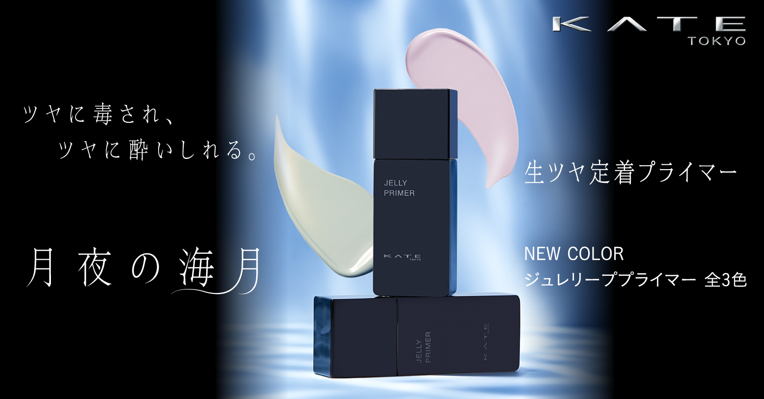 化粧もちと生ツヤを両立
長時間テカリ・くずれを防ぐ生ツヤ定着プライマーから
くすまない透明感が持続する、絶妙ブルーの新色登場
#くらげ下地