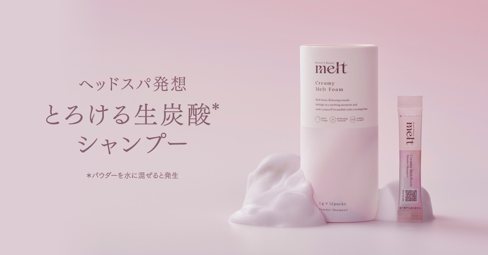 ヘッドスパ発想のスペシャルクレンジング
とろける生炭酸＊シャンプー
＊ パウダーを水に混ぜると発生