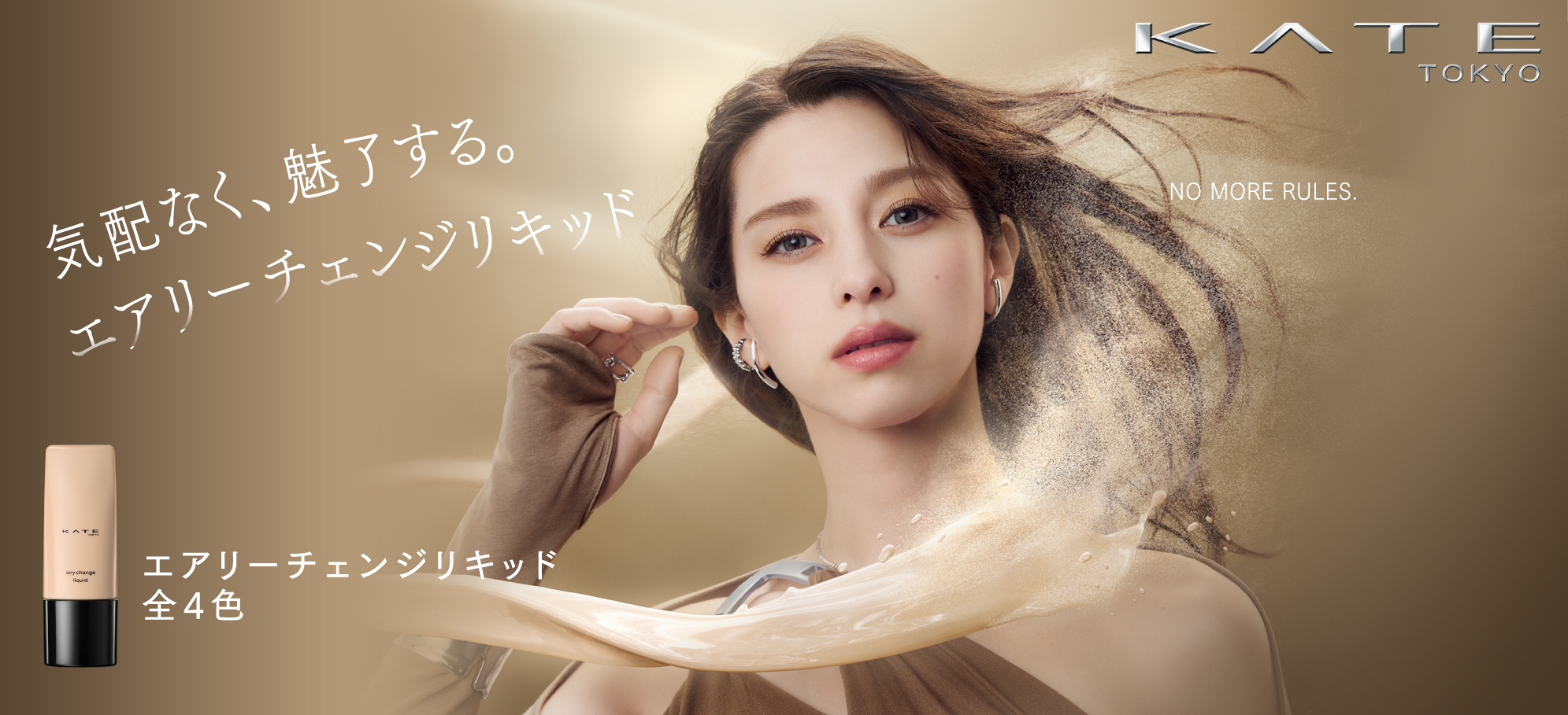 KATE_エアリーチェンジリキッド