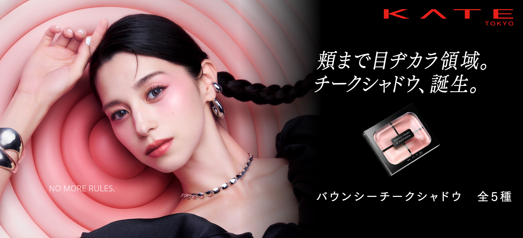 KATE_バウンシーチークシャドウ