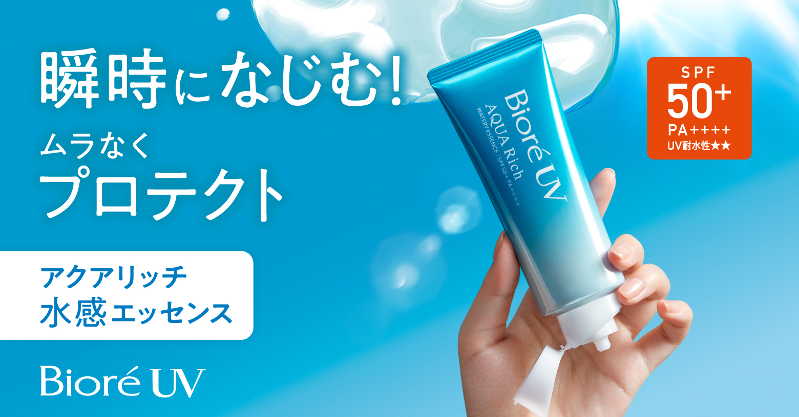 ムラなく瞬時になじみ、強力紫外線からプロテクト！アクアリッチ水感エッセンス。まるで一枚の皮膚のように全身を覆う、薄く均一なＵＶブロック膜。ミクロレベルのスキマまで塗りムラ防ぐ。みずみずしいウォーターベースで、日中もさらっとベタつかない。ＳＰＦ５０＋／ＰＡ＋＋＋＋。ＵＶ耐水性★★。スーパーウォータープルーフ。せっけんで落とせる。●化粧下地にも　●合成着色料無配合　●日やけによるシミ、そばかすを防ぐ