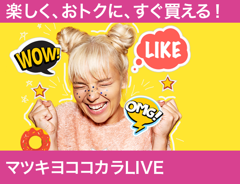 マツキヨココカラLIVE