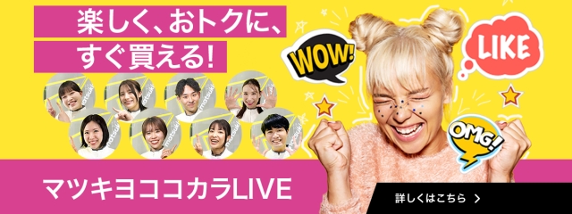 マツキヨココカラLIVE