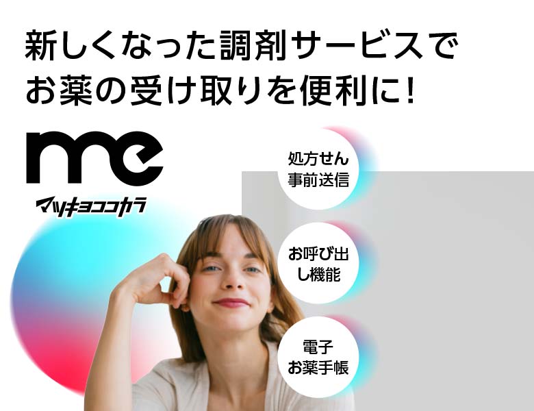 マツキヨココカラMe